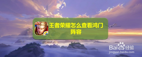 王者荣耀怎么查看鸿门阵容