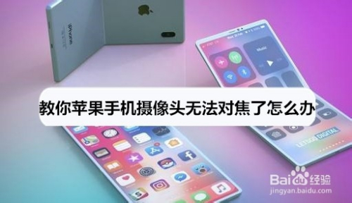 教你苹果手机摄像头无法对焦了怎么办