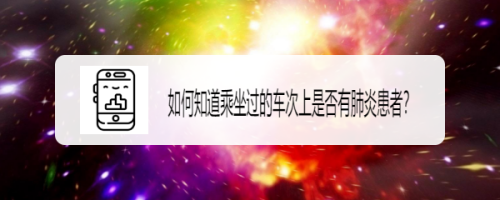 如何知道乘坐过的车次上是否有肺炎患者