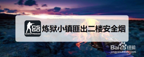 csgo炼狱小镇匪出二楼安全烟怎么扔