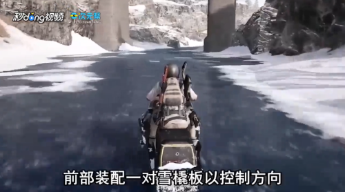 绝地求生雪地摩托怎么开