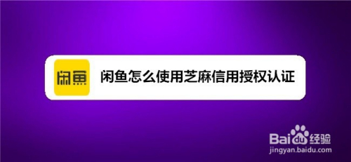 闲鱼怎么使用芝麻信用授权认证