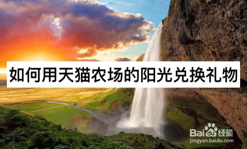 如何用天猫农场的阳光兑换礼物