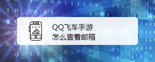 QQ飞车手游怎样查看邮箱