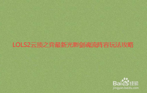 LOLS2云顶之弈最新光影剑魂流阵容玩法攻略