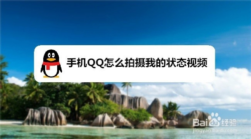 手机QQ怎么拍摄我的状态视频