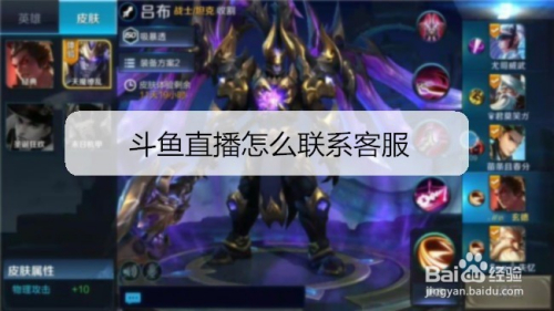 斗鱼直播怎么联系客服