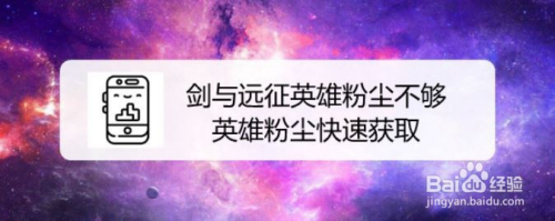 剑与远征英雄粉尘不够 英雄粉尘快速获取