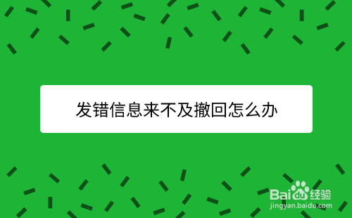 发错信息来不及撤回怎么办