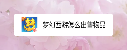 梦幻西游怎么出售物品