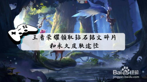 王者荣耀领取钻石铭文碎片和永久皮肤途径