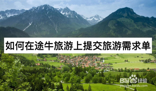如何在途牛旅游上提交旅游需求单