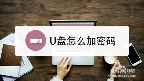 U盘怎么加密码