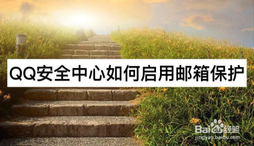 QQ安全中心如何启用邮箱保护