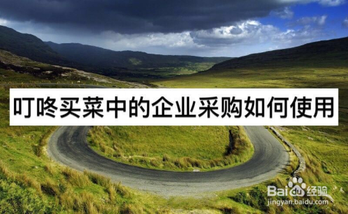 叮咚买菜中的企业采购如何使用