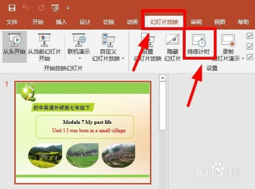 PPT中如何使用排练计时