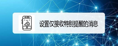 企业版微信怎么样设置仅接收特别提醒的消息
