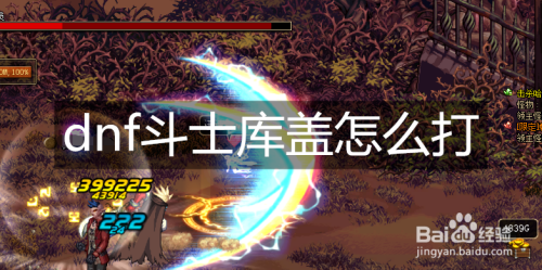 dnf斗士库盖怎么打