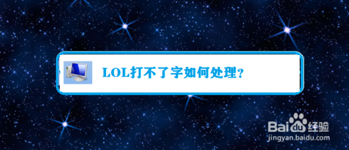 LOL打不了字如何处理