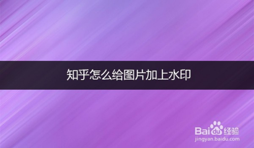 知乎怎么给图片加上水印
