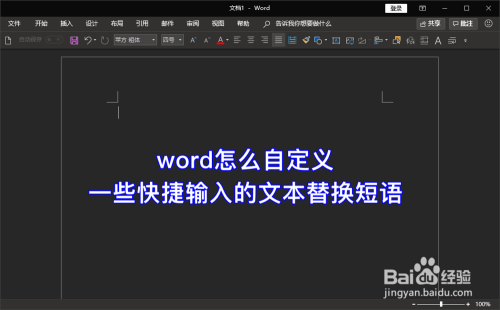 word怎么自定义一些快捷输入的文本替换短语