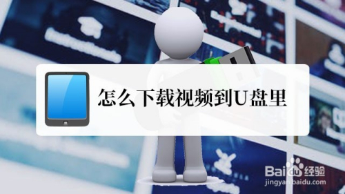 怎么下载视频到U盘里