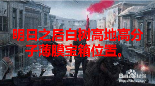 明日之后白树高地高分子薄膜宝箱位置