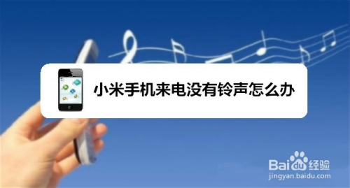 小米手机来电没有铃声怎么办