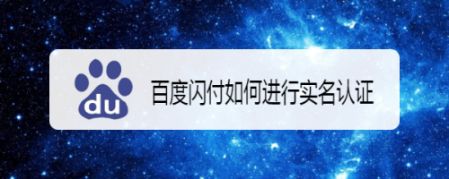 百度闪付如何进行实名认证