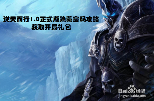 逆天而行1.0正式版隐藏密码攻略 获取开局礼包