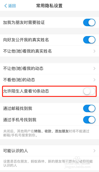 怎样关闭支付宝允许陌生人查看10条动态功能