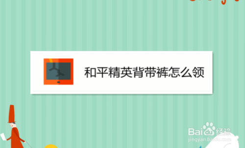 和平精英背带裤怎么领