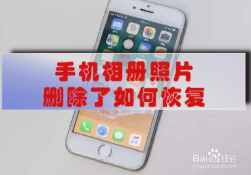手机相册照片删除了如何恢复