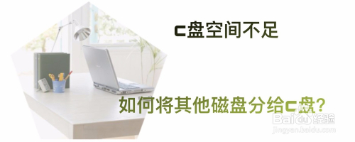 C盘空间不足,如何将其他磁盘空间分给c盘