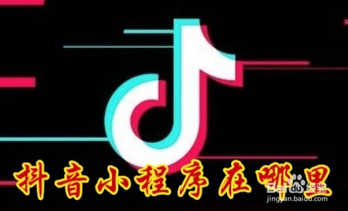 抖音的小程序在哪里 如何打开抖音小程序