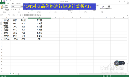 怎样对商品价格进行快速计算折扣