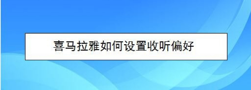 喜马拉雅如何设置收听偏好