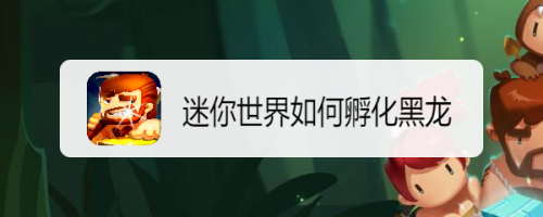 迷你世界如何孵化黑龙