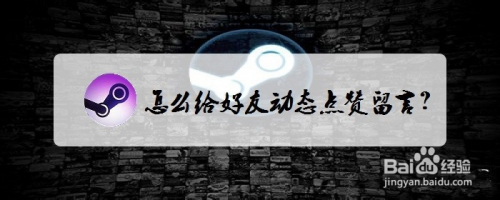 STEAM怎么给好友动态点赞留言