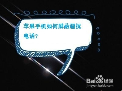 苹果(iphone ios)手机如何屏蔽骚扰电话