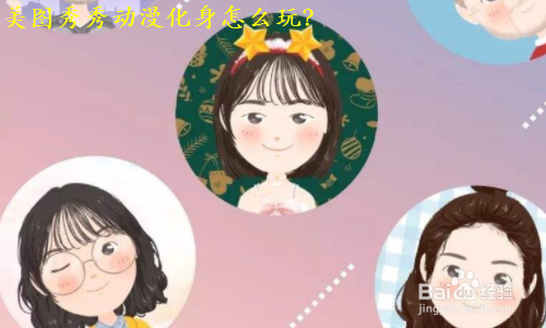 美图秀秀动漫化身怎么玩