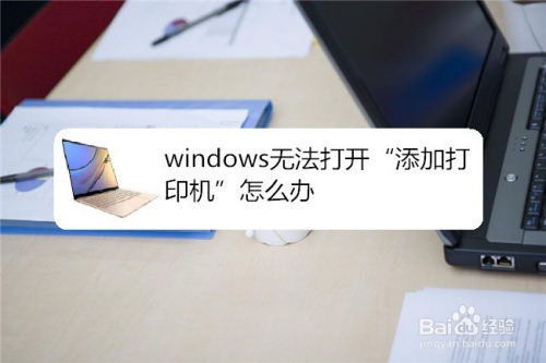 windows无法打开“添加打印机”怎么办
