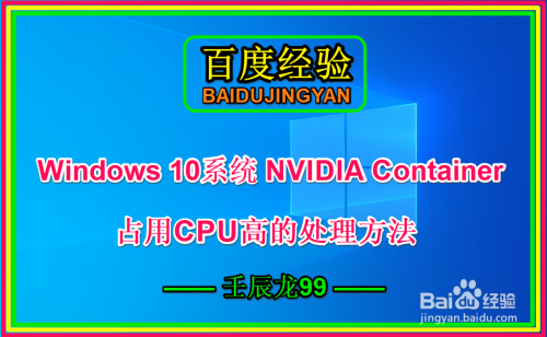 Win10 NVIDIA Container占用CPU高的处理方法