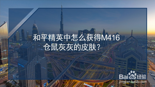 和平精英中怎么获得M416仓鼠灰灰的皮肤