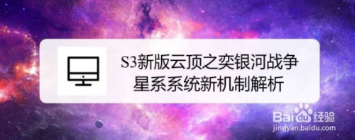 S3新版云顶之奕银河战争星系系统新机制解析