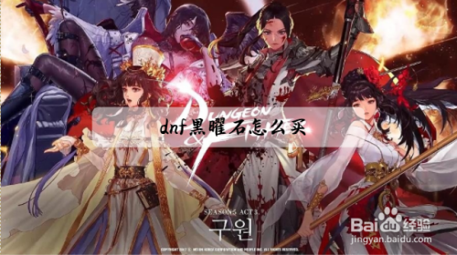 dnf黑曜石怎么买