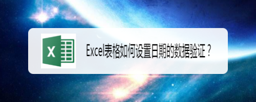 Excel表格如何设置日期的数据验证