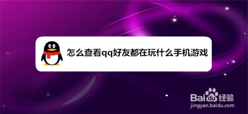 怎么查看qq好友都在玩什么手机游戏