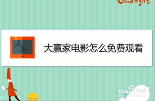 大赢家电影怎么免费观看