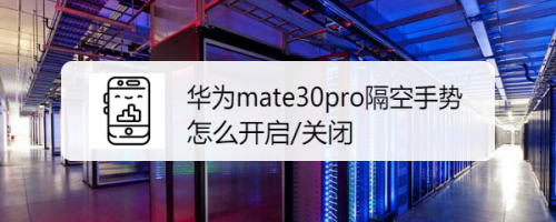 华为mate30pro隔空手势怎么开启/关闭